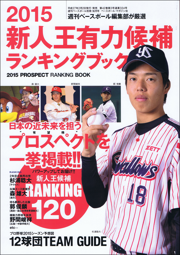 2015新人王有力候補ランキングブック