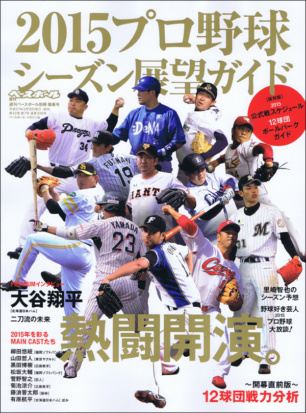 2015プロ野球シーズン展望ガイド