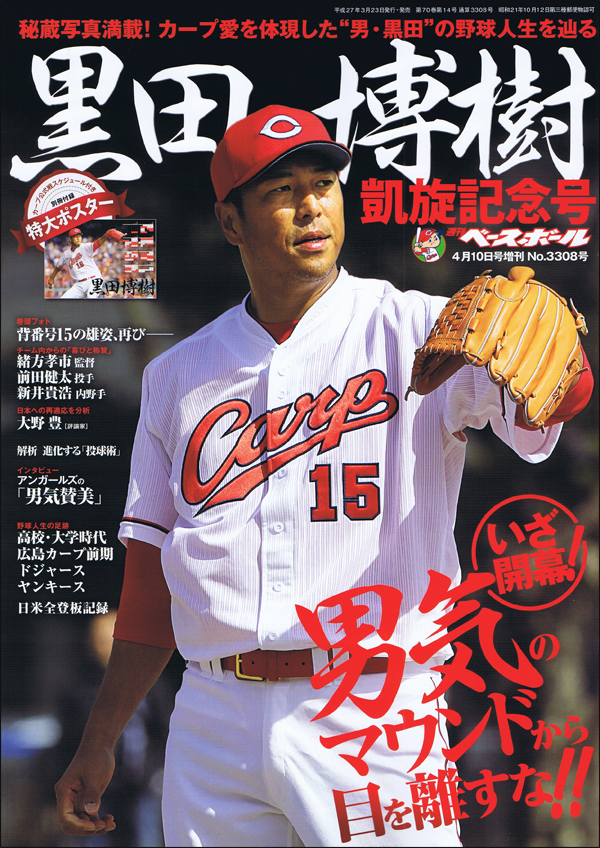 黒田博樹投手[広島東洋カープ]凱旋記念号