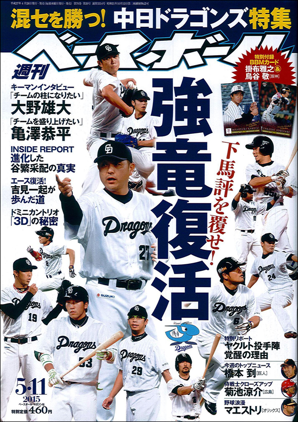 週刊ベースボール 5月11日号