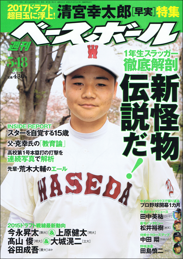 週刊ベースボール 5月18日号