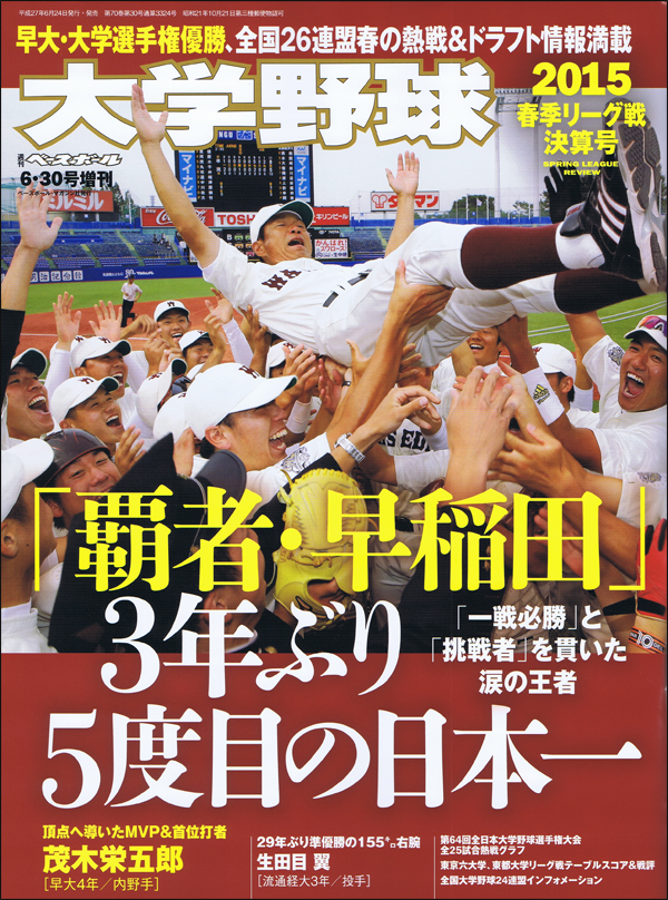 大学野球 2015春季リーグ戦決算号