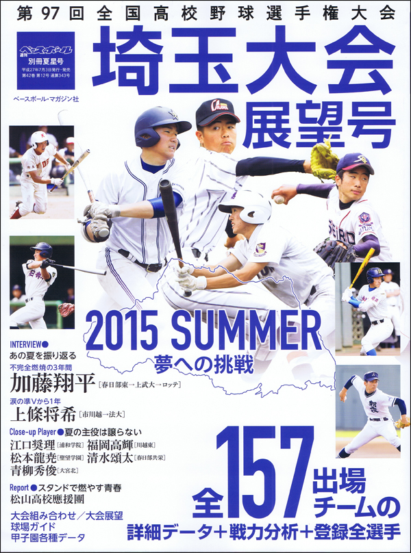 第97回全国高校野球選手権大会 埼玉大会展望号