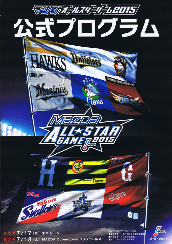 マツダオールスターゲーム2015公式プログラム