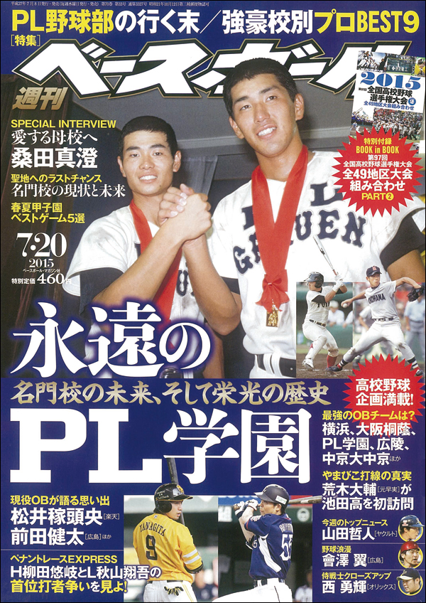 週刊ベースボール 7月20日号