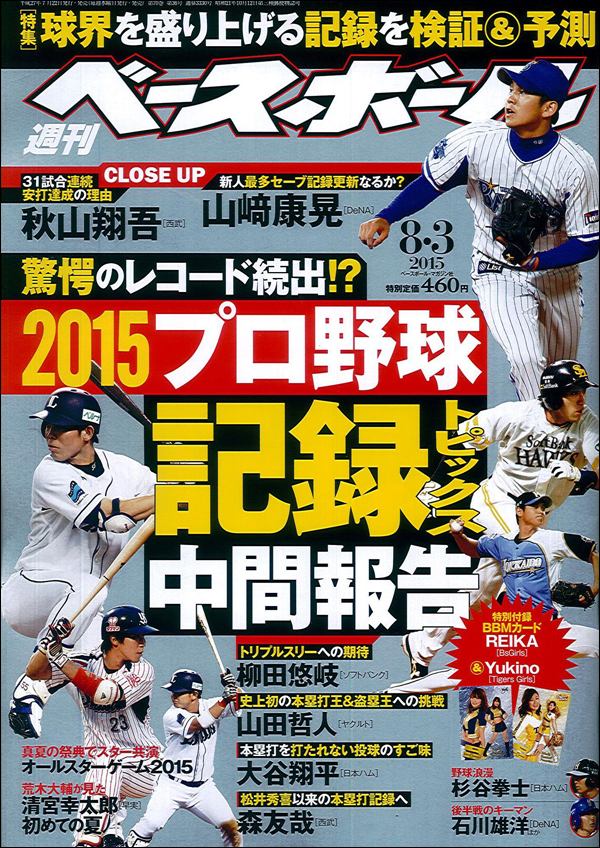 週刊ベースボール 8月 3日号