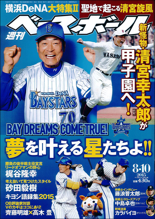 週刊ベースボール 8月10日号