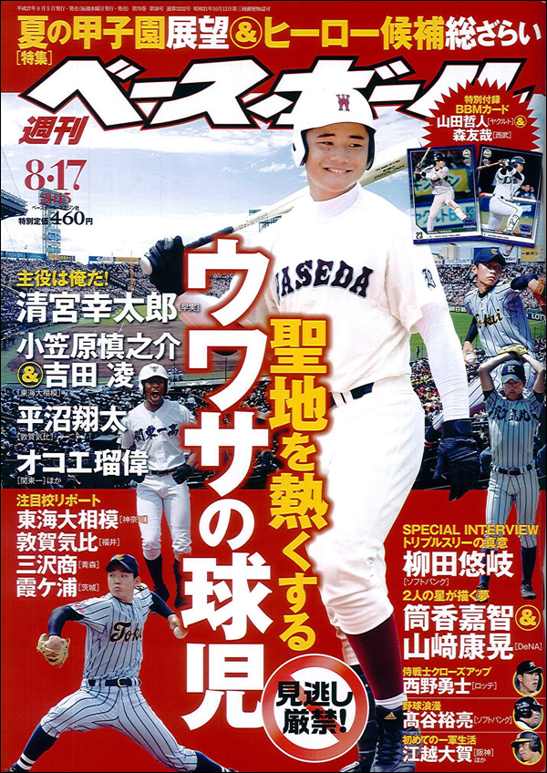 週刊ベースボール 8月17日号