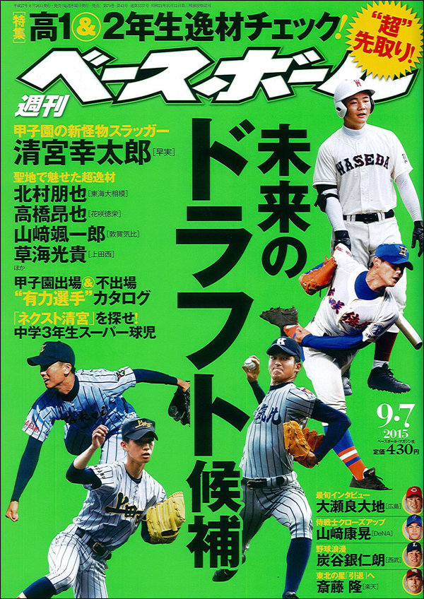 週刊ベースボール 9月 7日号