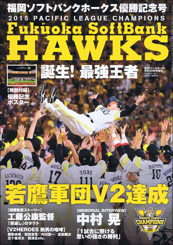 福岡ソフトバンクホークス優勝記念号