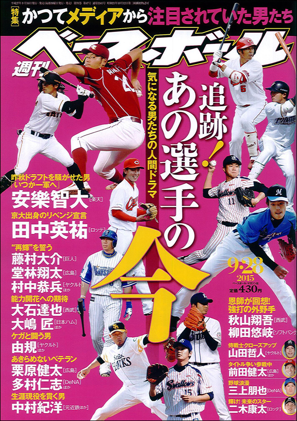週刊ベースボール 9月28日号