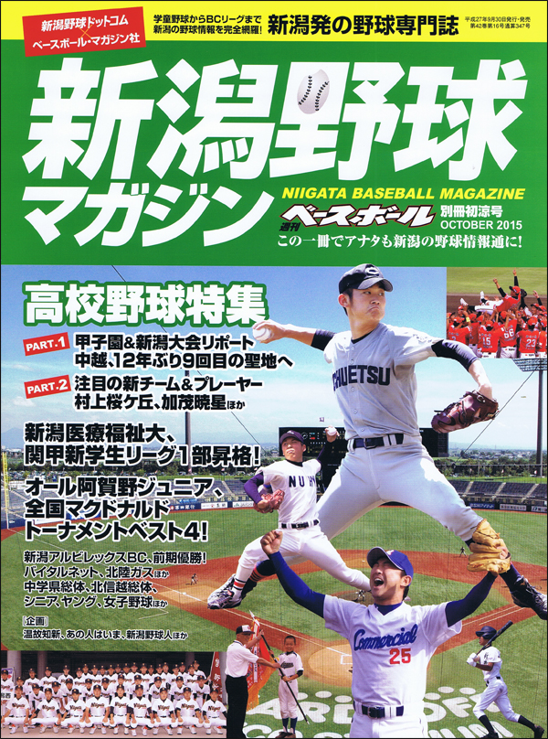 新潟野球マガジン