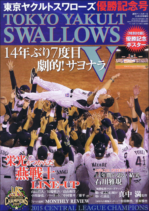 東京ヤクルトスワローズ優勝記念号