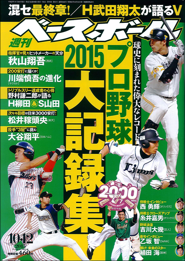 週刊ベースボール10月12日号