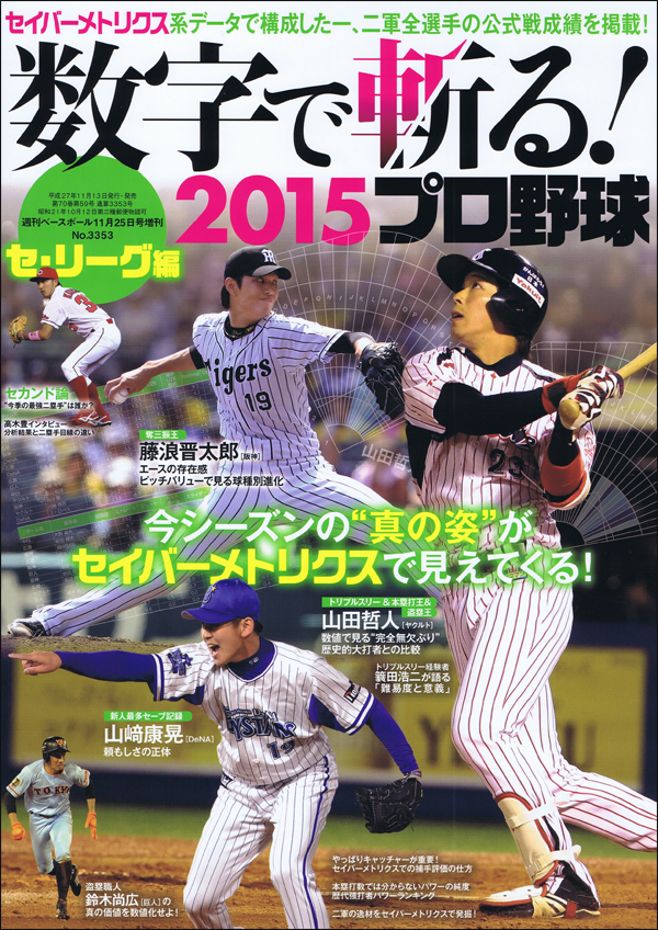 数字で斬る!2015プロ野球 セ・リーグ編