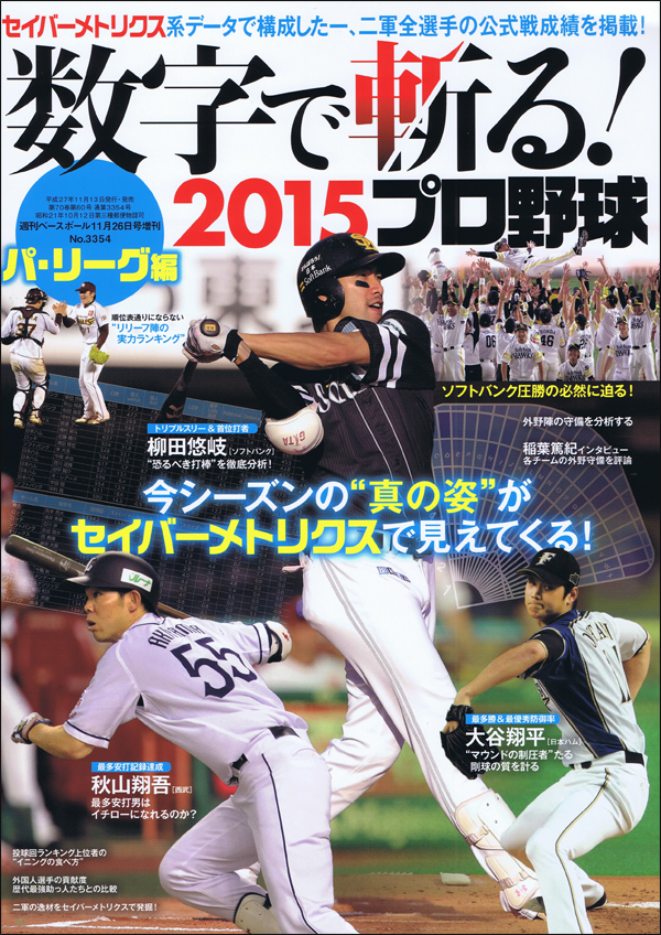 数字で斬る!2015プロ野球 パ・リーグ編