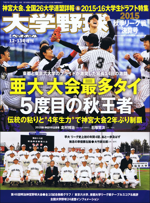 大学野球 2015秋季リーグ戦決算号