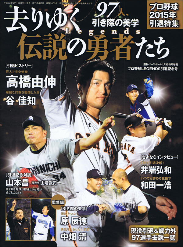 去りゆく伝説の勇者たち 97人、引き際の美学