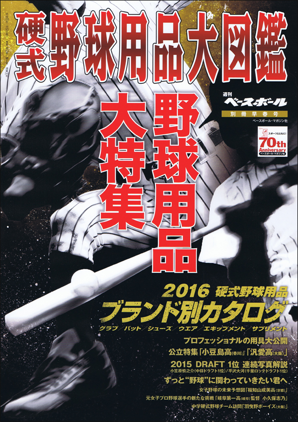 2016 硬式野球用品大図鑑