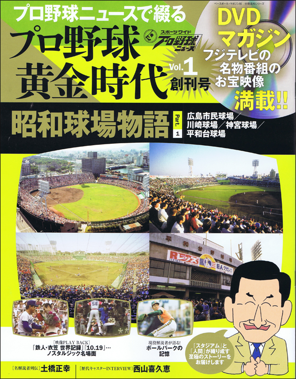 DVDマガジン プロ野球黄金時代 Vol.1 昭和球場物語 Part.1
