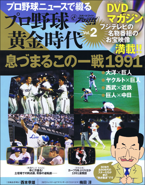 DVDマガジン プロ野球黄金時代 Vol.2 息づまるこの一戦1991