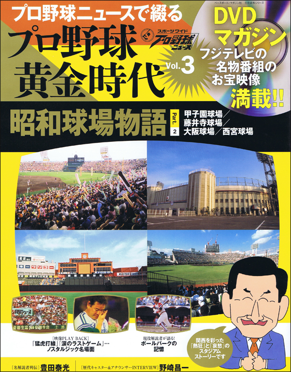 DVDマガジン プロ野球黄金時代 Vol.3 昭和球場物語 Part.2