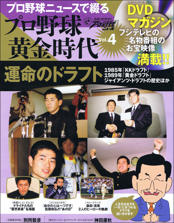 DVDマガジン プロ野球黄金時代 Vol.4 運命のドラフト