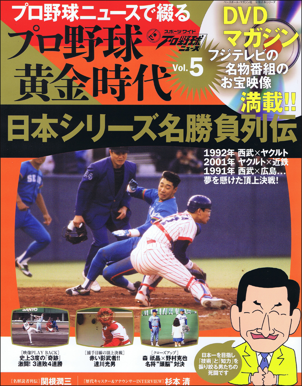 DVDマガジン プロ野球黄金時代 Vol.5 日本シリーズ名勝負列伝