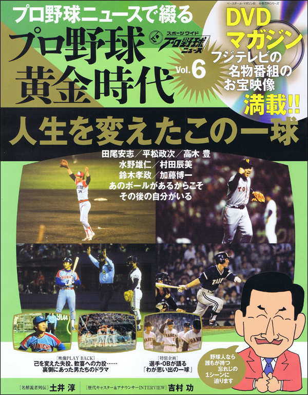 DVDマガジン プロ野球黄金時代 Vol.6 人生を変えたこの一球