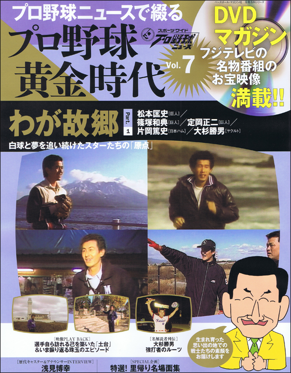 DVDマガジン プロ野球黄金時代 Vol.7 わが故郷