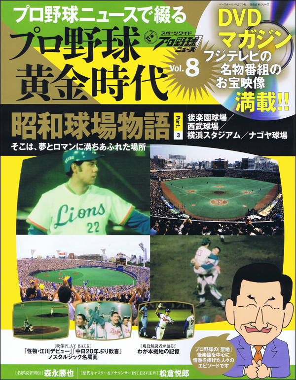 DVDマガジン プロ野球黄金時代 Vol.8 昭和球場物語Part.3