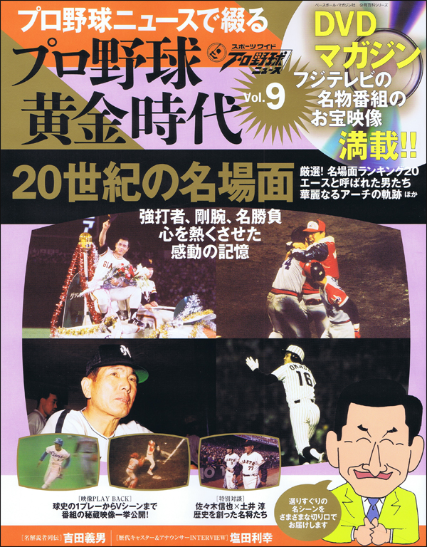 DVDマガジン プロ野球黄金時代 Vol.9 20世紀の名場面