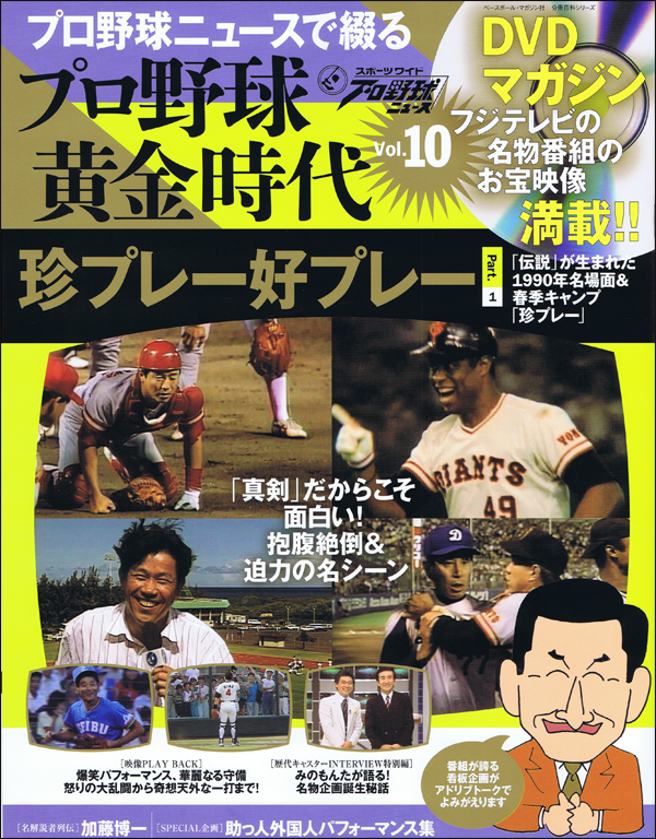 DVDマガジン プロ野球黄金時代 Vol.10 珍プレー好プレー Part.1