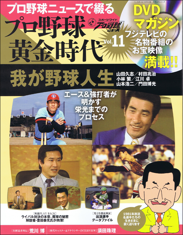 DVDマガジン プロ野球黄金時代 Vol.11 我が野球人生