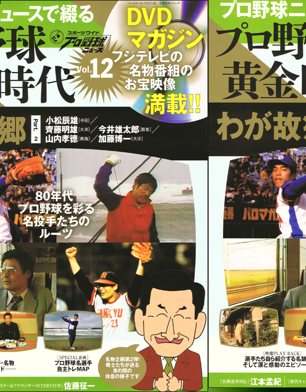 DVDマガジン プロ野球黄金時代 Vol.12 わが故郷 Part.2