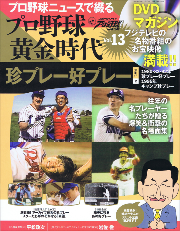 DVDマガジン プロ野球黄金時代 Vol.13 珍プレー好プレー Part.2