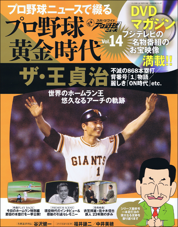DVDマガジン プロ野球黄金時代 Vol.14 ザ・王貞治