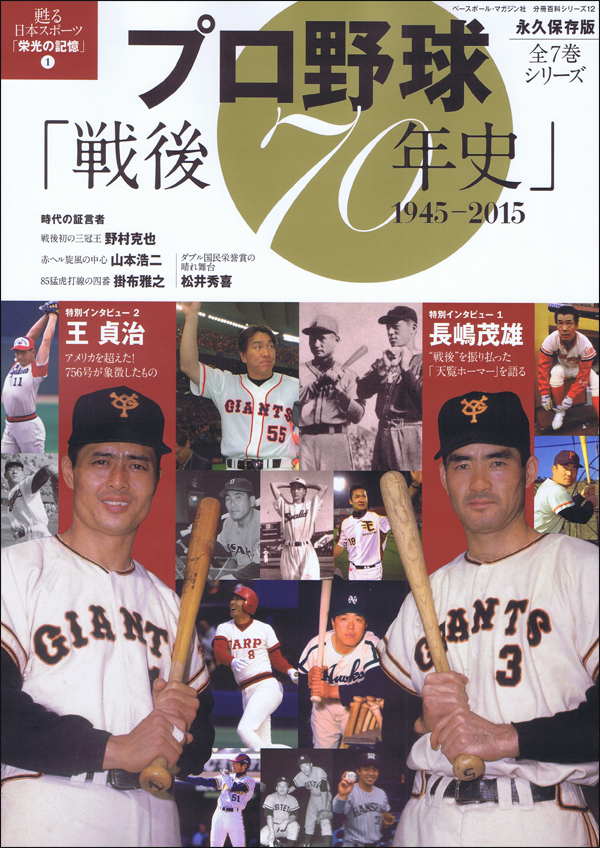 プロ野球「戦後70年史」1945-2015