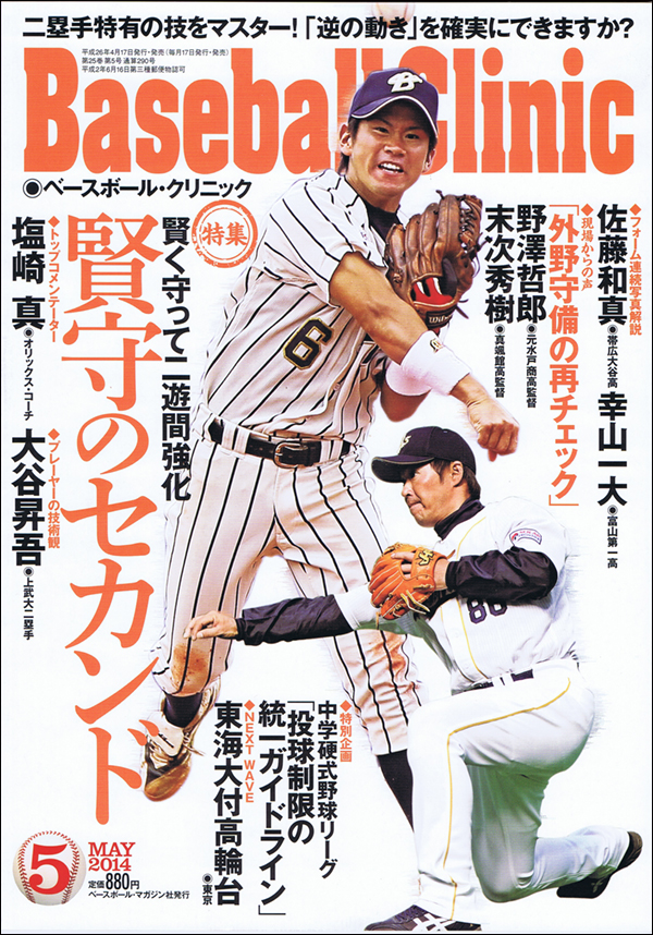 ベースボール・クリニック2014年 5月号
