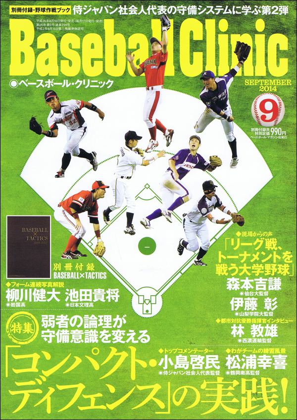 ベースボール・クリニック2014年 9月号