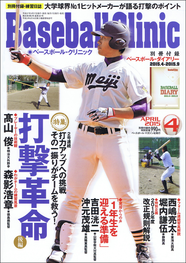 ベースボール・クリニック2015年 4月号
