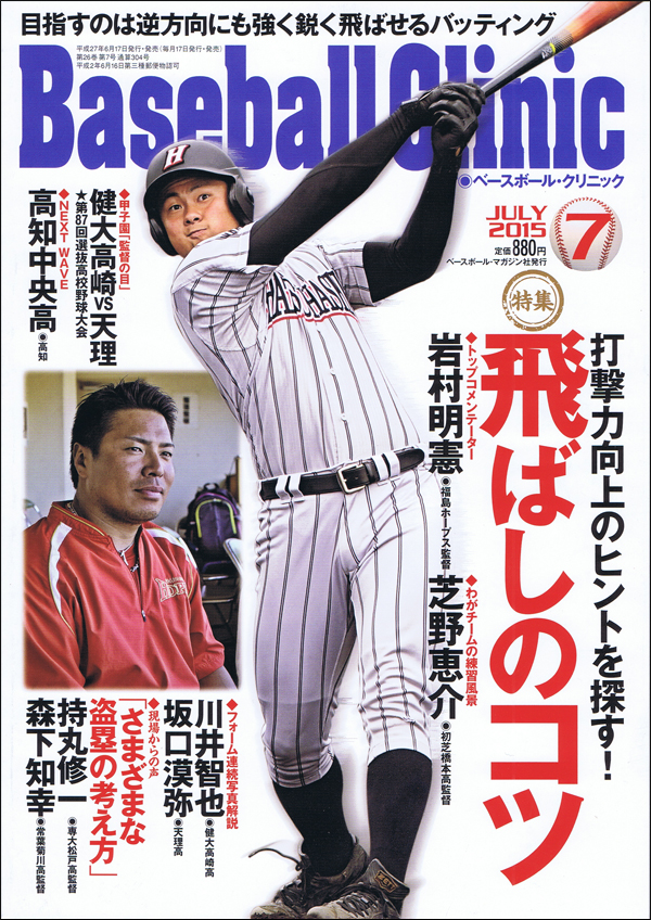 ベースボール・クリニック2015年 7月号