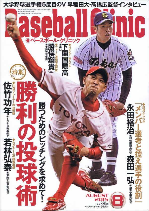 ベースボール・クリニック2015年 8月号