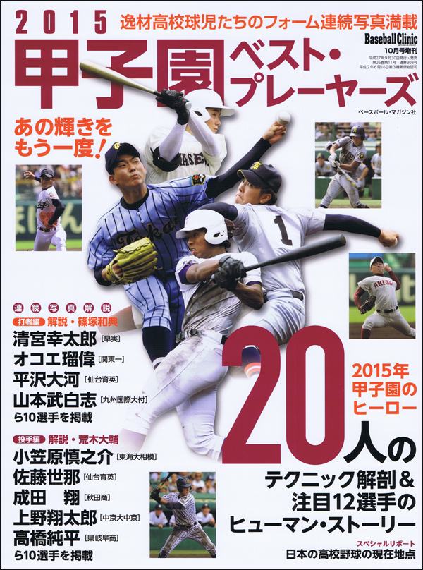 2015 甲子園ベスト・プレーヤーズ