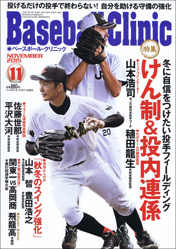 ベースボール・クリニック2015年11月号