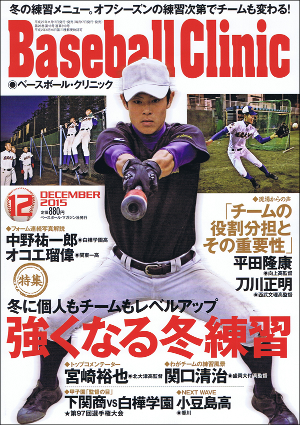 ベースボール・クリニック2015年12月号