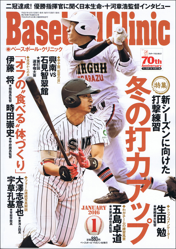ベースボール・クリニック2016年 1月号