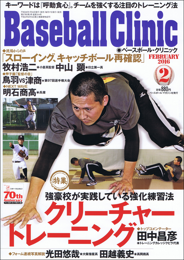 ベースボール・クリニック2016年 2月号