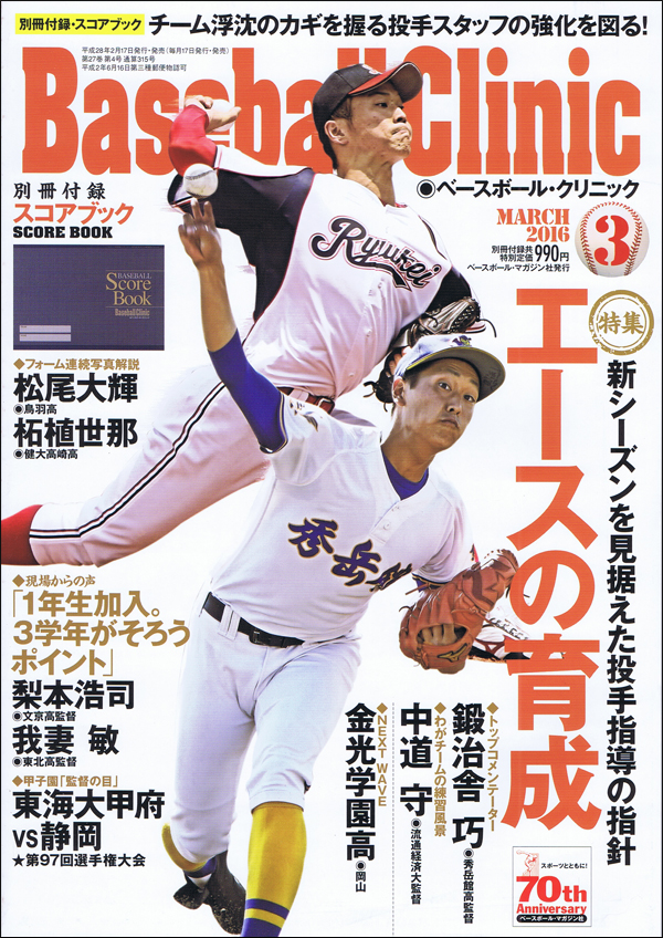 ベースボール・クリニック2016年 3月号