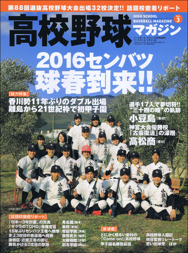 高校野球マガジン Vol.3 第88回選抜高校野球大会出場32校決定!!話題校密着リポート